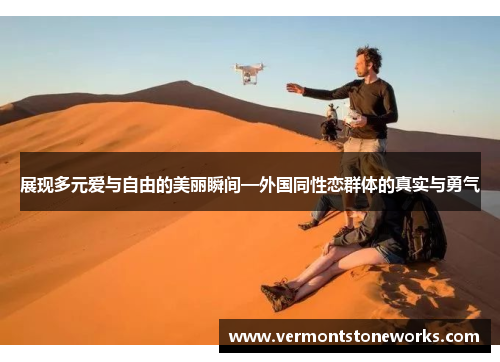 展现多元爱与自由的美丽瞬间—外国同性恋群体的真实与勇气