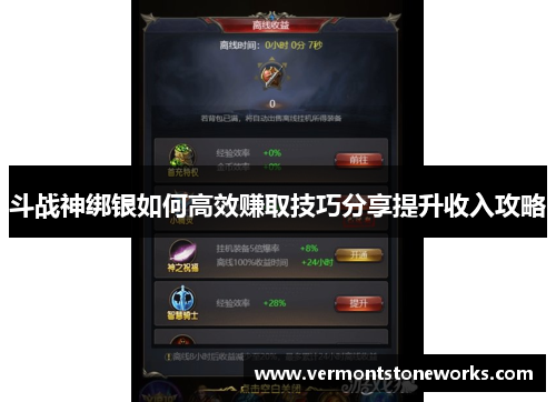 斗战神绑银如何高效赚取技巧分享提升收入攻略