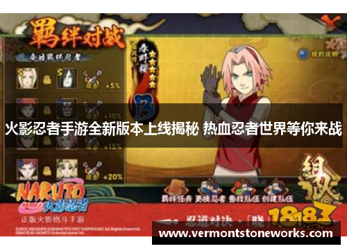 火影忍者手游全新版本上线揭秘 热血忍者世界等你来战