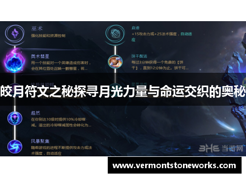 皎月符文之秘探寻月光力量与命运交织的奥秘