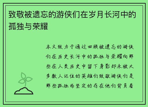 致敬被遗忘的游侠们在岁月长河中的孤独与荣耀