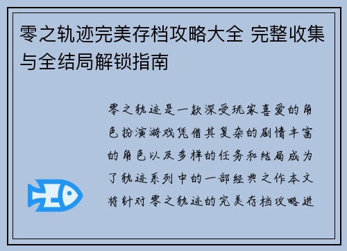 零之轨迹完美存档攻略大全 完整收集与全结局解锁指南