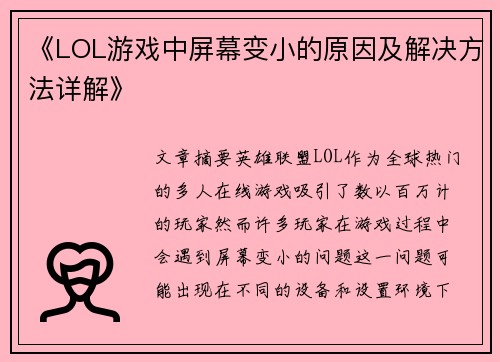 《LOL游戏中屏幕变小的原因及解决方法详解》