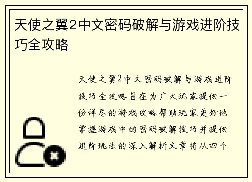 天使之翼2中文密码破解与游戏进阶技巧全攻略