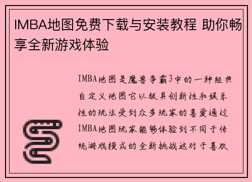IMBA地图免费下载与安装教程 助你畅享全新游戏体验