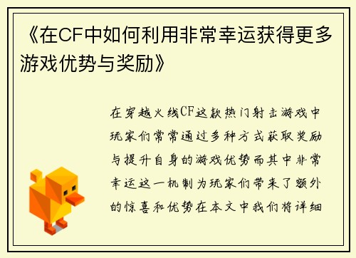 《在CF中如何利用非常幸运获得更多游戏优势与奖励》