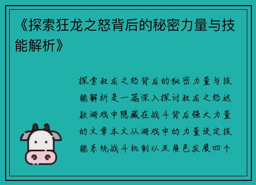 《探索狂龙之怒背后的秘密力量与技能解析》