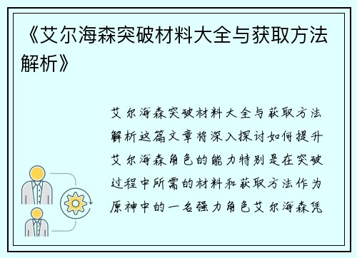 《艾尔海森突破材料大全与获取方法解析》
