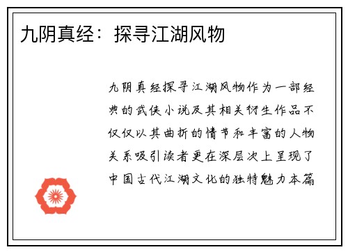 九阴真经：探寻江湖风物