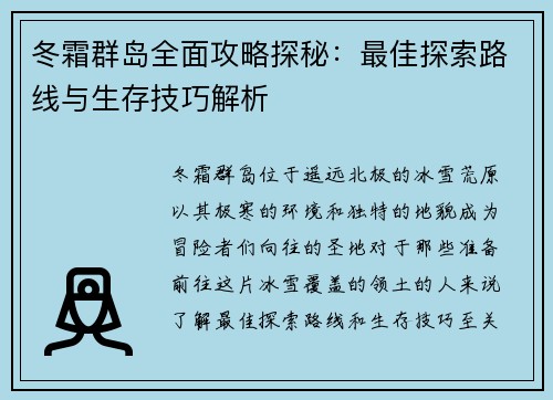 冬霜群岛全面攻略探秘：最佳探索路线与生存技巧解析