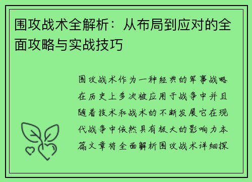 围攻战术全解析：从布局到应对的全面攻略与实战技巧