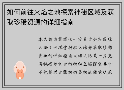 如何前往火焰之地探索神秘区域及获取珍稀资源的详细指南