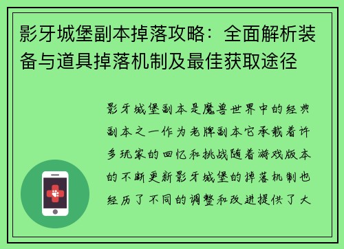 影牙城堡副本掉落攻略：全面解析装备与道具掉落机制及最佳获取途径