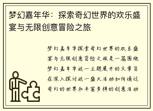 梦幻嘉年华：探索奇幻世界的欢乐盛宴与无限创意冒险之旅