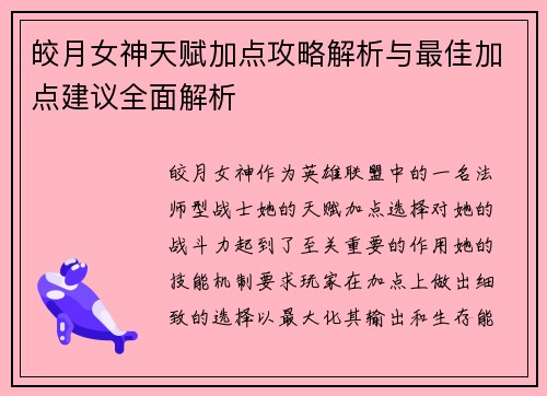 皎月女神天赋加点攻略解析与最佳加点建议全面解析