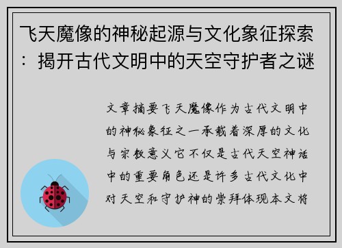 飞天魔像的神秘起源与文化象征探索：揭开古代文明中的天空守护者之谜