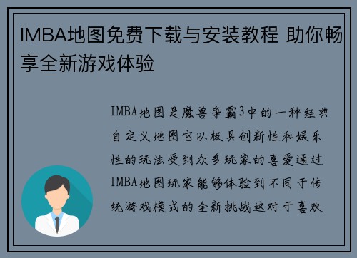 IMBA地图免费下载与安装教程 助你畅享全新游戏体验