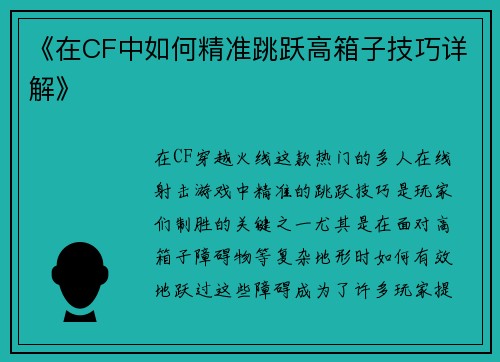 《在CF中如何精准跳跃高箱子技巧详解》