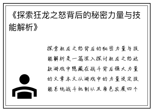 《探索狂龙之怒背后的秘密力量与技能解析》