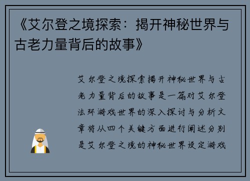 《艾尔登之境探索：揭开神秘世界与古老力量背后的故事》