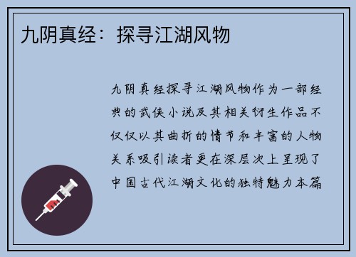 九阴真经：探寻江湖风物
