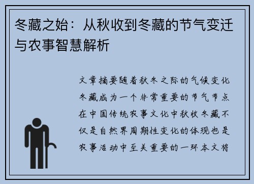 冬藏之始：从秋收到冬藏的节气变迁与农事智慧解析