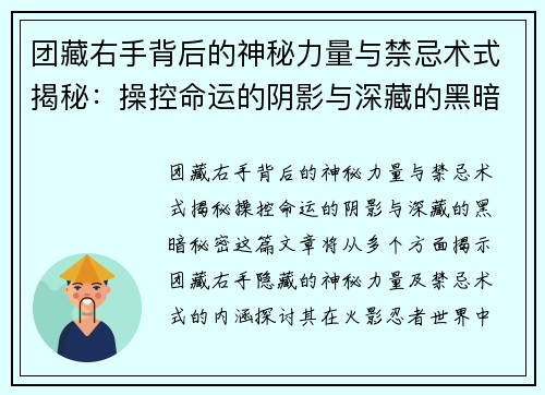 团藏右手背后的神秘力量与禁忌术式揭秘：操控命运的阴影与深藏的黑暗秘密