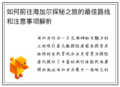 如何前往海加尔探秘之旅的最佳路线和注意事项解析