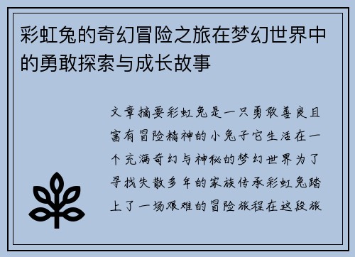 彩虹兔的奇幻冒险之旅在梦幻世界中的勇敢探索与成长故事