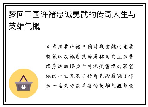 梦回三国许褚忠诚勇武的传奇人生与英雄气概