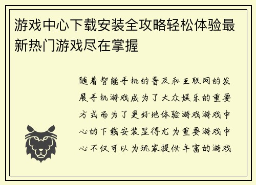 游戏中心下载安装全攻略轻松体验最新热门游戏尽在掌握