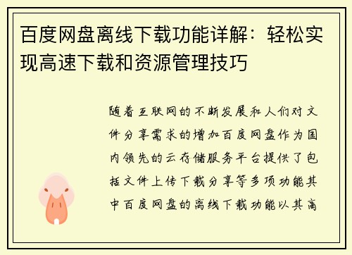百度网盘离线下载功能详解：轻松实现高速下载和资源管理技巧
