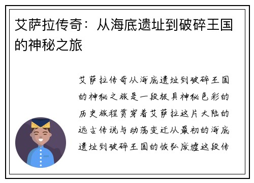 艾萨拉传奇：从海底遗址到破碎王国的神秘之旅