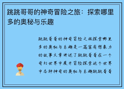 跳跳哥哥的神奇冒险之旅：探索哪里多的奥秘与乐趣