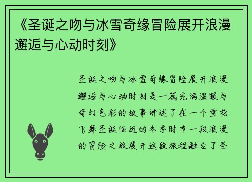 《圣诞之吻与冰雪奇缘冒险展开浪漫邂逅与心动时刻》