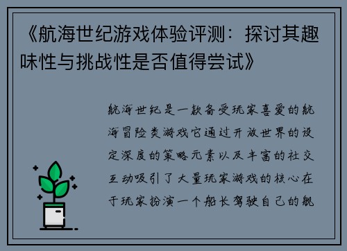 《航海世纪游戏体验评测：探讨其趣味性与挑战性是否值得尝试》