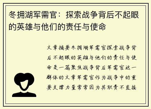 冬拥湖军需官：探索战争背后不起眼的英雄与他们的责任与使命