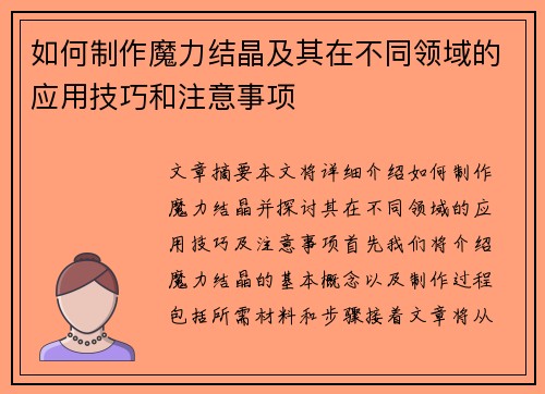 如何制作魔力结晶及其在不同领域的应用技巧和注意事项