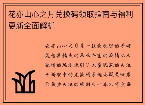 花亦山心之月兑换码领取指南与福利更新全面解析