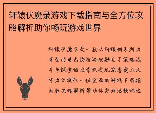 轩辕伏魔录游戏下载指南与全方位攻略解析助你畅玩游戏世界