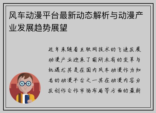 风车动漫平台最新动态解析与动漫产业发展趋势展望