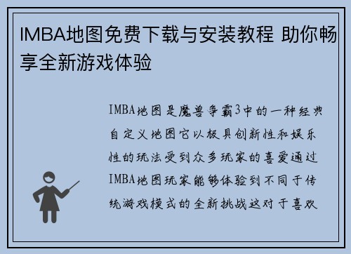 IMBA地图免费下载与安装教程 助你畅享全新游戏体验