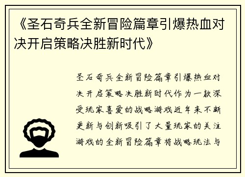 《圣石奇兵全新冒险篇章引爆热血对决开启策略决胜新时代》