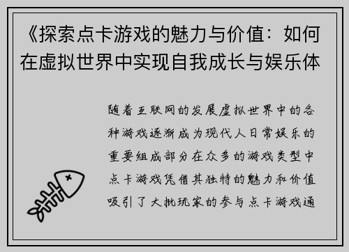 《探索点卡游戏的魅力与价值：如何在虚拟世界中实现自我成长与娱乐体验》