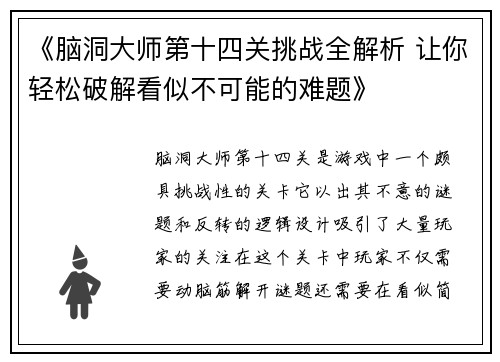 《脑洞大师第十四关挑战全解析 让你轻松破解看似不可能的难题》