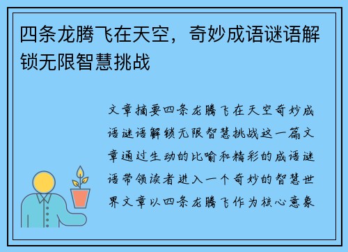 四条龙腾飞在天空，奇妙成语谜语解锁无限智慧挑战