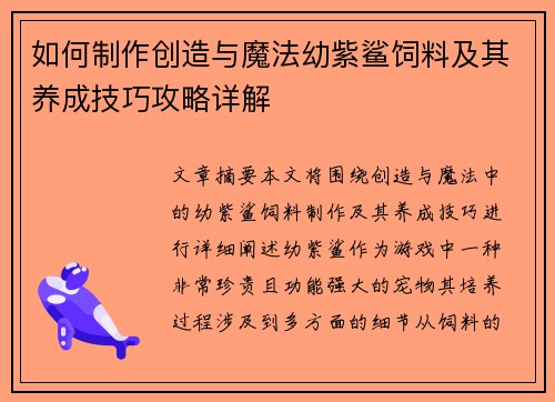 如何制作创造与魔法幼紫鲨饲料及其养成技巧攻略详解