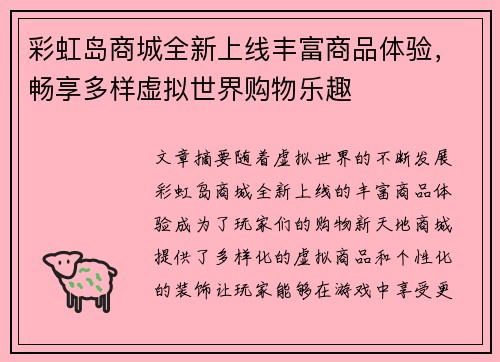 彩虹岛商城全新上线丰富商品体验，畅享多样虚拟世界购物乐趣