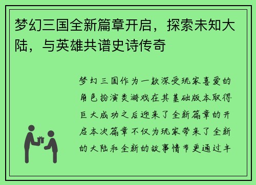 梦幻三国全新篇章开启，探索未知大陆，与英雄共谱史诗传奇