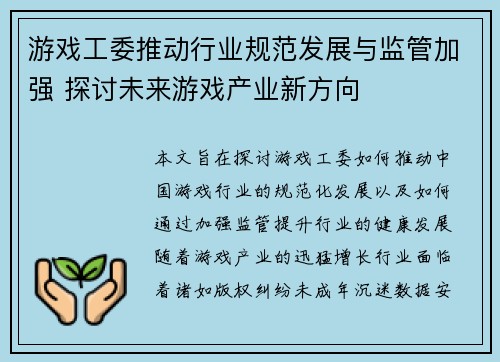 游戏工委推动行业规范发展与监管加强 探讨未来游戏产业新方向